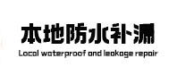 安州本地防水补漏